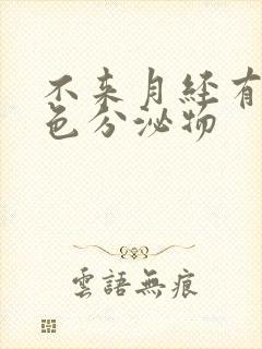 不来月经有咖啡色分泌物