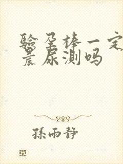 验孕棒一定要用晨尿测吗