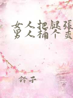 女人把腿张开让男人桶个爽