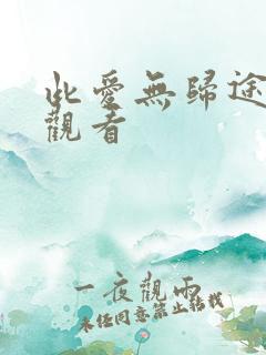 此爱无归途在线观看