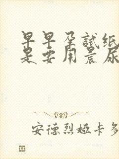 早早孕试纸是不是要用晨尿