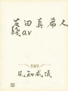 友田真希人妻在线av