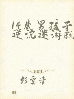 14岁男孩子叛逆沉迷游戏怎么办