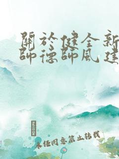 关于健全新时代师德师风建设长效机制