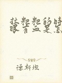 拉粑粑的时候屁眼有血是怎么回事