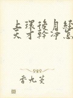 上环后月经15天才干净怎么办