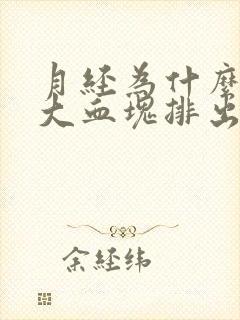 月经为什么会有大血块排出来