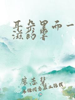 耳朵里面一直滋滋的响