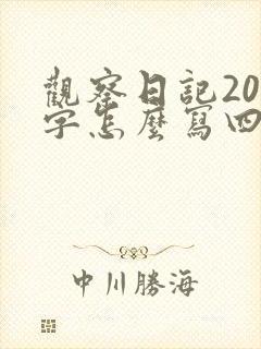 观察日记200字怎么写四年级