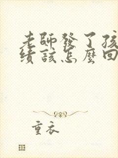 老师发了孩子成绩该怎么回复