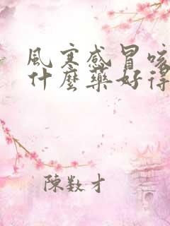 风寒感冒咳嗽吃什么药好得快