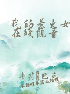 我的惹火女上司在线观看