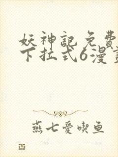 妖神记免费漫画下拉式6漫画