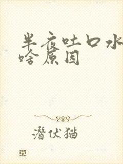 半夜吐口水有血啥原因