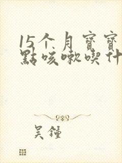 15个月宝宝有点咳嗽吃什么药