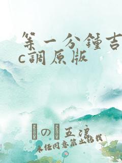 等一分钟吉他谱c调原版