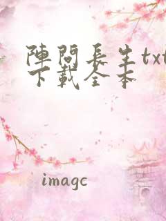 阵问长生txt下载全本