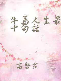 牛马人生最经典十句话