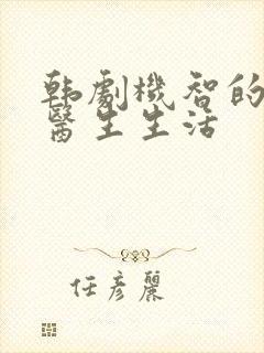 韩剧机智的住院医生生活