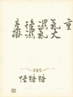 产后湿气重如何排湿气大