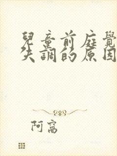 儿童前庭觉感统失调的原因