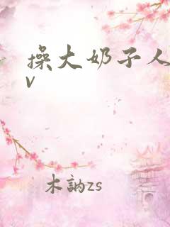 操大奶子人妻av