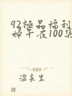 92极品福利少妇午夜100集