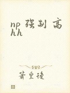 np 强制 高hh