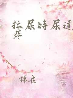 拉尿时尿道有点疼