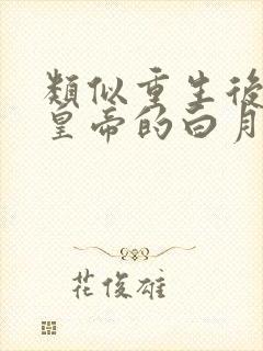 类似重生后成了皇帝的白月光