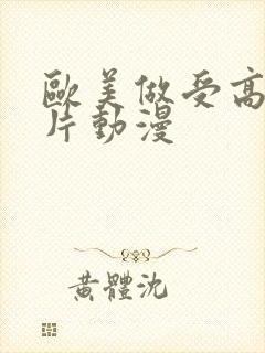 欧美做受高潮图片动漫