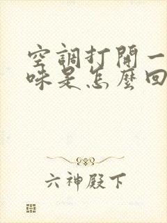 空调打开一股臭味是怎么回事