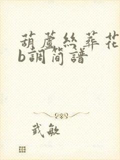 葫芦丝葬花吟降b调简谱