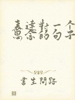 表达对一个人的思念的句子