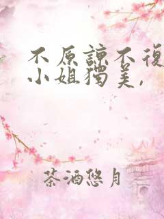 不原谅不复合苏小姐独美,