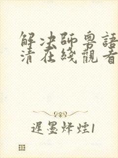 解决师粤语版超清在线观看