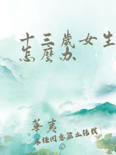 十三岁女生叛逆怎么办