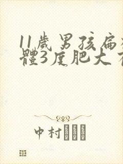 11岁男孩扁桃体3度肥大有影响吗