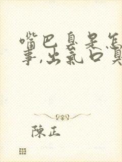 嘴巴臭是怎么回事,出气口臭怎么回事