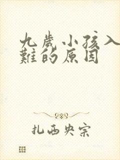 九岁小孩入睡困难的原因