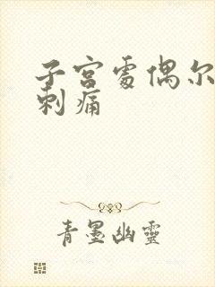 子宫处偶尔一阵刺痛