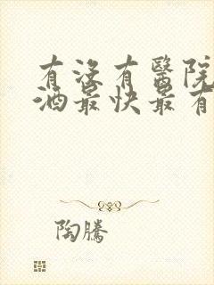 有没有医院能戒酒最快最有效