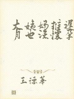 大姨妈推迟1个月也没怀孕怎么回事