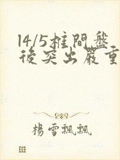 l4/5椎间盘后突出严重吗