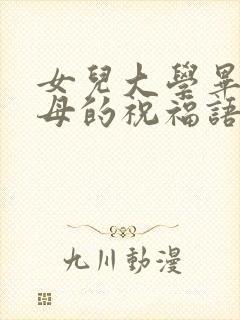 女儿大学毕业父母的祝福语