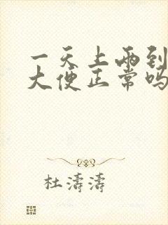 一天上两到三次大便正常吗