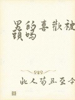 男的喜欢被舔乳头吗