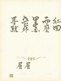 耳朵里面红一碰就疼怎么回事