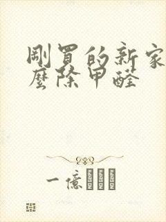 刚买的新家具怎么除甲醛