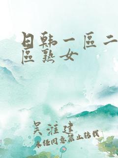 日韩一区二区三区熟女